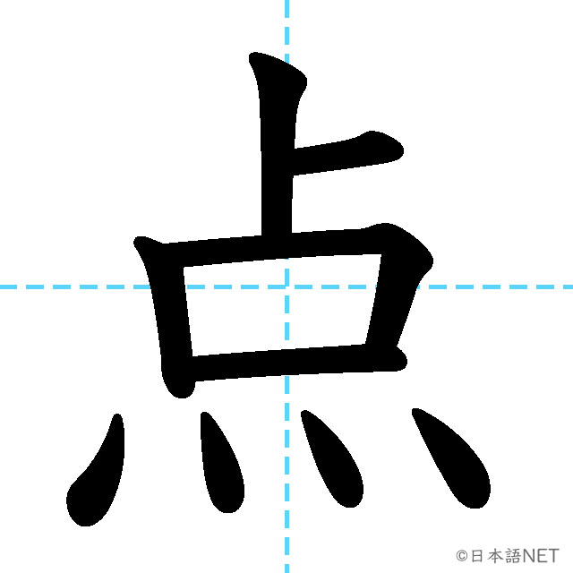 【JLPT N3漢字】「点」の意味・読み方・書き順