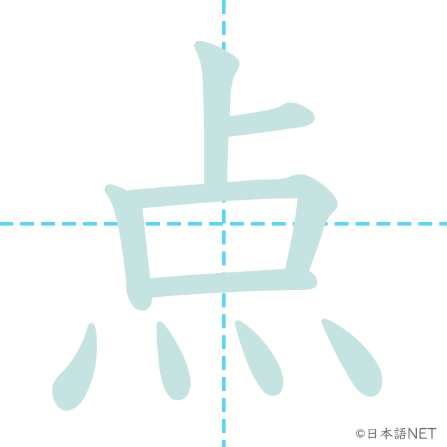 漢字「点」の書き順