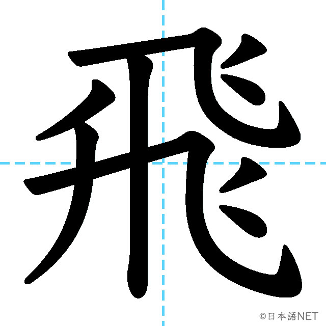 【JLPT N3漢字】「飛」の意味・読み方・書き順