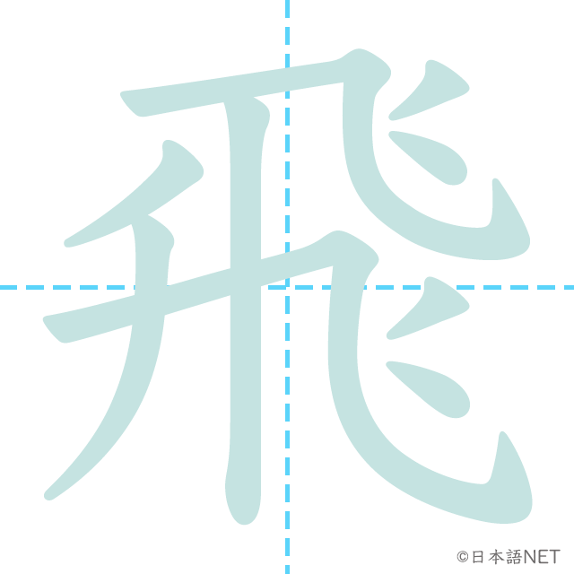 漢字「飛」の書き順