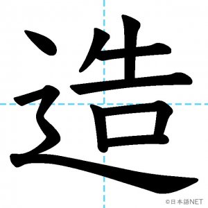 【JLPT N3漢字】「造」の意味・読み方・書き順