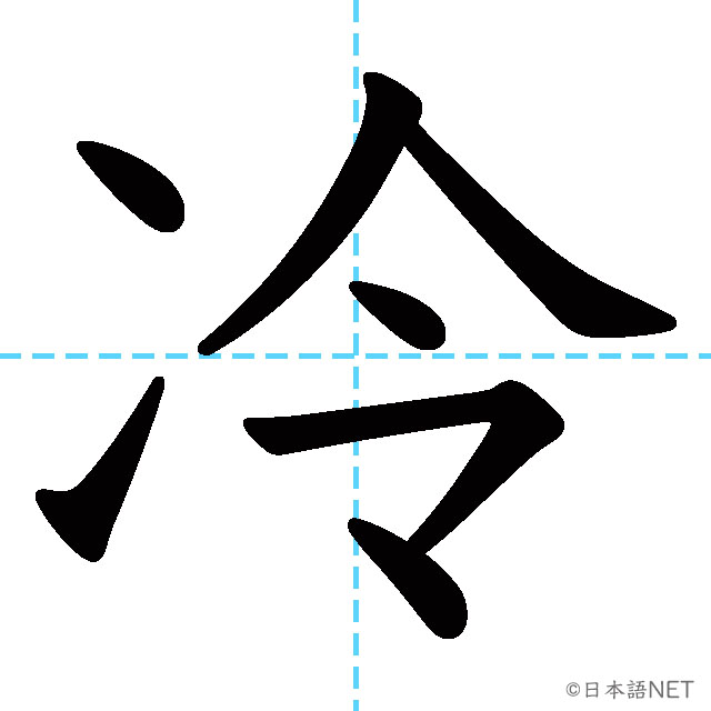 【JLPT N3漢字】「冷」の意味・読み方・書き順