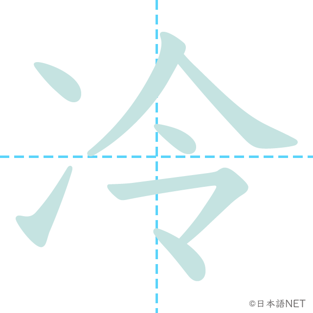 漢字「冷」の書き順