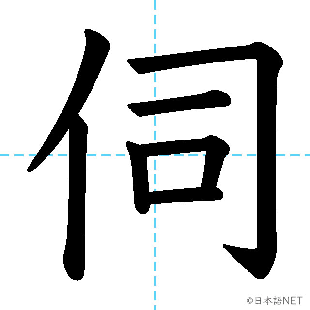 【JLPT N3漢字】「伺」の意味・読み方・書き順