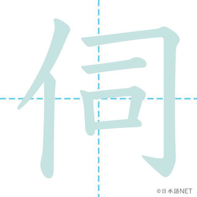漢字「伺」の書き順