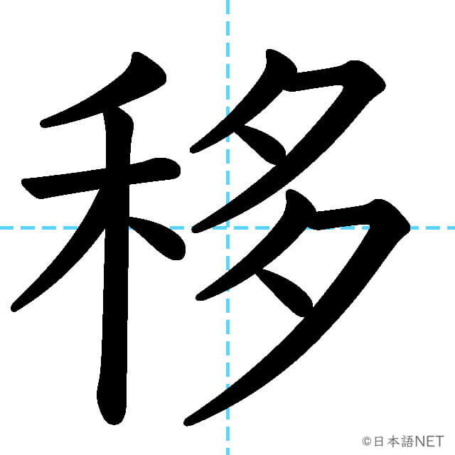 【JLPT N3漢字】「移」の意味・読み方・書き順