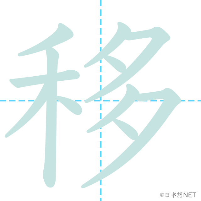 漢字「移」の書き順