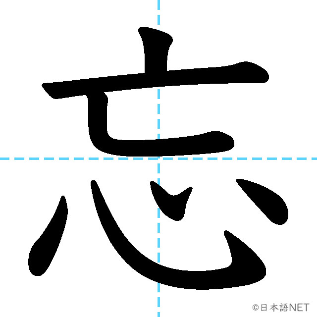 【JLPT N3漢字】「忘」の意味・読み方・書き順