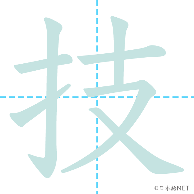 漢字「技」の書き順