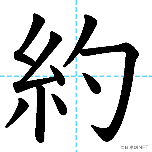 【JLPT N3漢字】「約」の意味・読み方・書き順