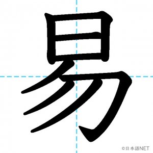 【JLPT N3漢字】「易」の意味・読み方・書き順