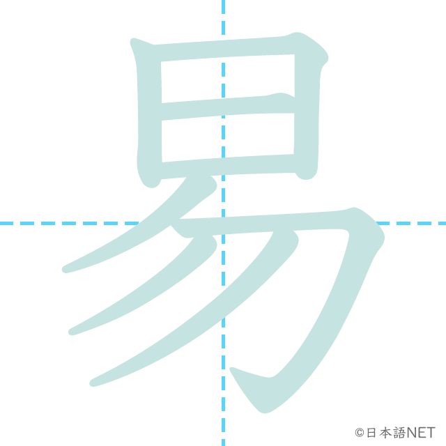 漢字「易」の書き順