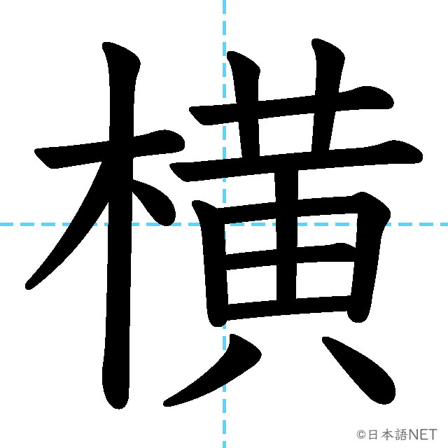 【JLPT N3漢字】「横」の意味・読み方・書き順