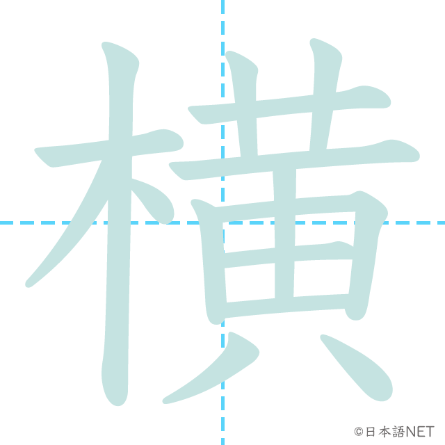 漢字「横」の書き順
