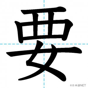 【JLPT N3漢字】「要」の意味・読み方・書き順