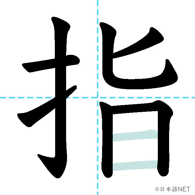 【JLPT N3漢字】「指」の意味・読み方・書き順 - 日本語NET