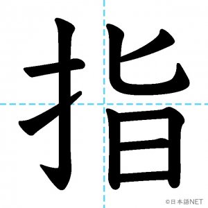 【JLPT N3漢字】「指」の意味・読み方・書き順