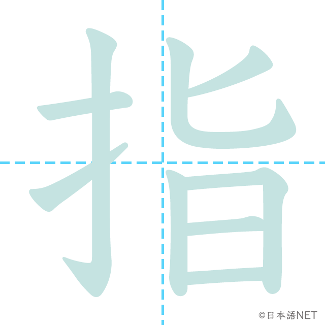 漢字「指」の書き順