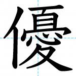 【JLPT N3漢字】「優」の意味・読み方・書き順