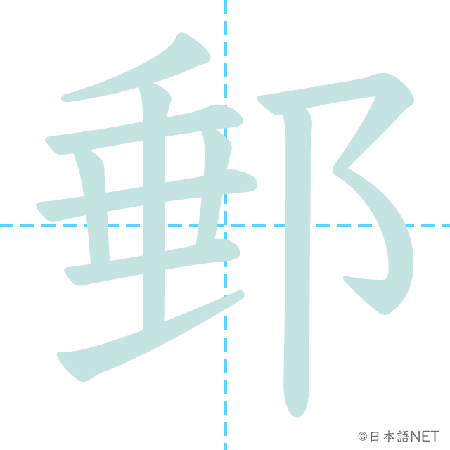 漢字「郵」の書き順