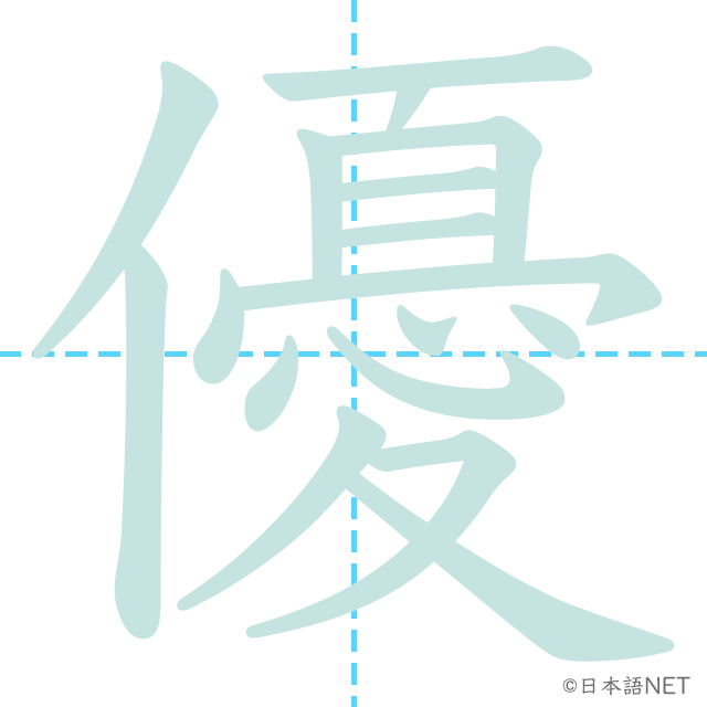 漢字「優」の書き順