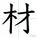 【JLPT N3漢字】「材」の意味・読み方・書き順