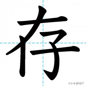 【JLPT N3漢字】「存」の意味・読み方・書き順