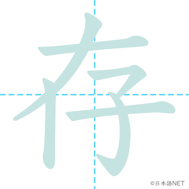 漢字「存」の書き順