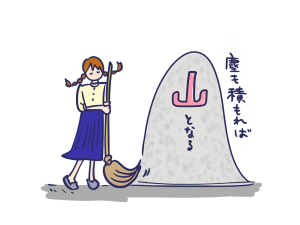 【故事・ことわざ】塵も積もれば山となる