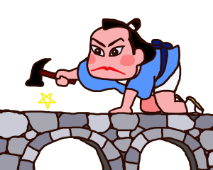 【故事・ことわざ】石橋を叩いて渡る