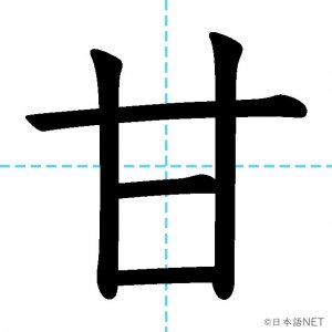 【JLPT N2漢字】「甘」の意味・読み方・書き順
