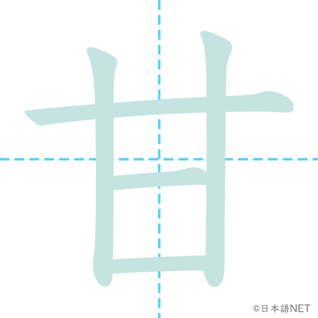 漢字「甘」の書き順