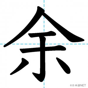 【JLPT N2漢字】「余」の意味・読み方・書き順
