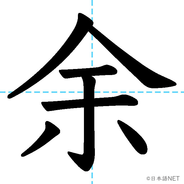 【JLPT N2漢字】「余」の意味・読み方・書き順