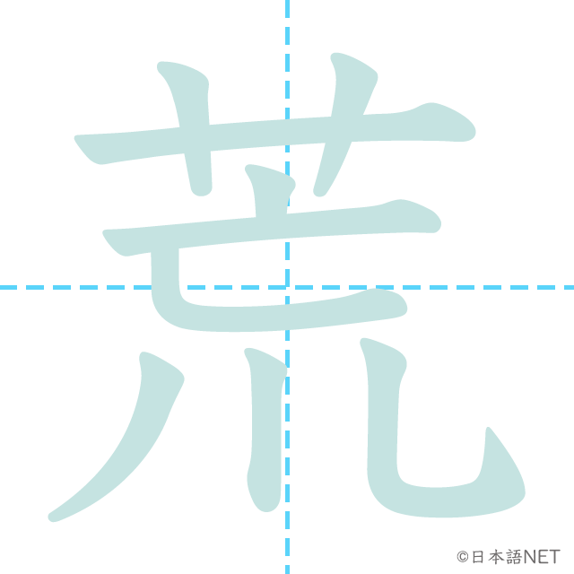 漢字「荒」の書き順