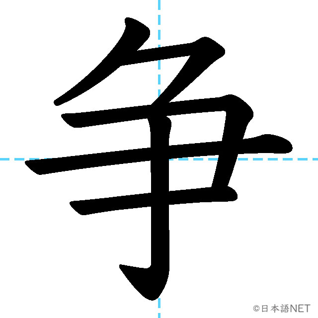 【JLPT N2漢字】「争」の意味・読み方・書き順