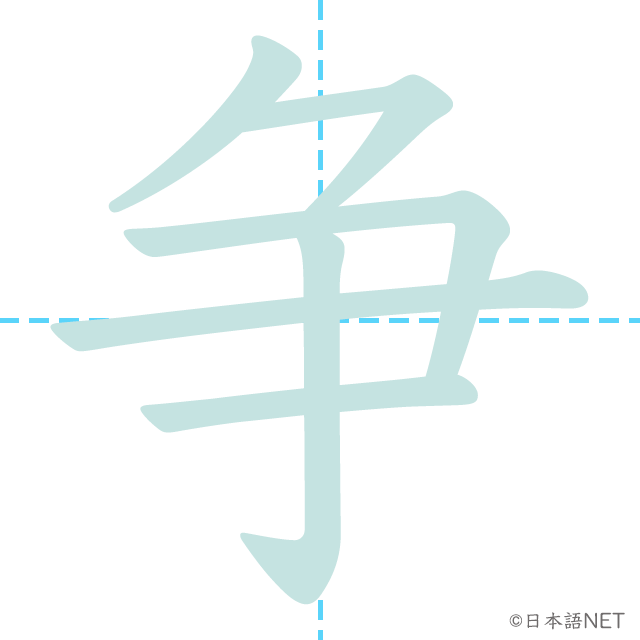 漢字「争」の書き順