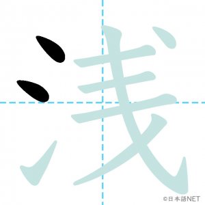 Jlpt N2漢字 浅 の意味 読み方 書き順 日本語net