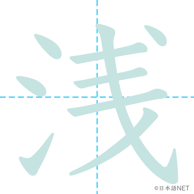 漢字「浅」の書き順