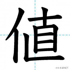 【JLPT N3漢字】「値」の意味・読み方・書き順