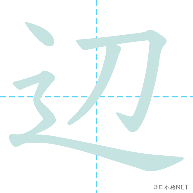 漢字「辺」の書き順