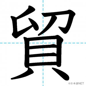 【JLPT N3漢字】「貿」の意味・読み方・書き順