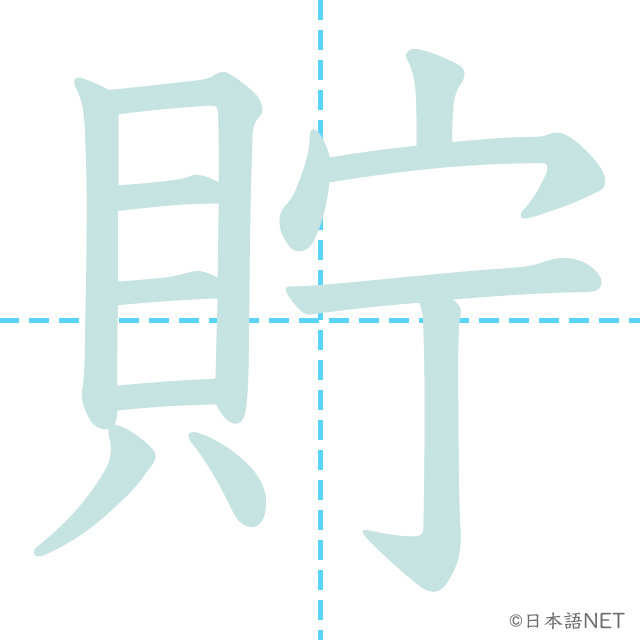 漢字「貯」の書き順