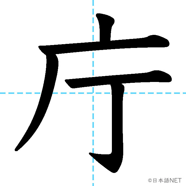 【JLPT N2漢字】「庁」の意味・読み方・書き順