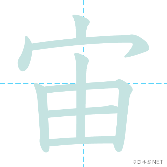 漢字「宙」の書き順