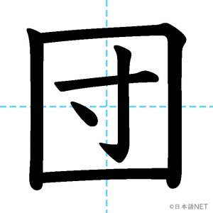 【JLPT N2漢字】「団」の意味・読み方・書き順