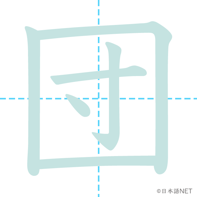 漢字「団」