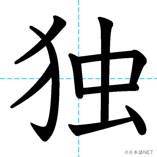 【JLPT N2漢字】「独」の意味・読み方・書き順