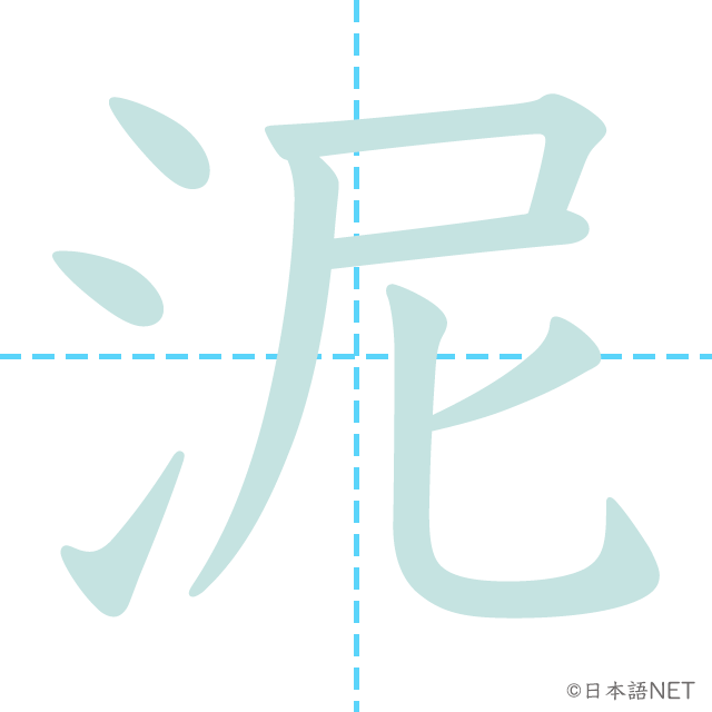 漢字「泥」の書き順