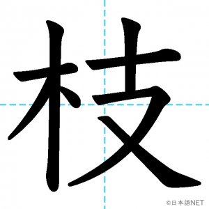 【JLPT N2漢字】「枝」の意味・読み方・書き順